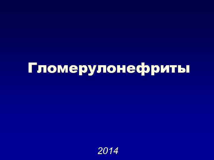 Гломерулонефриты 2014 