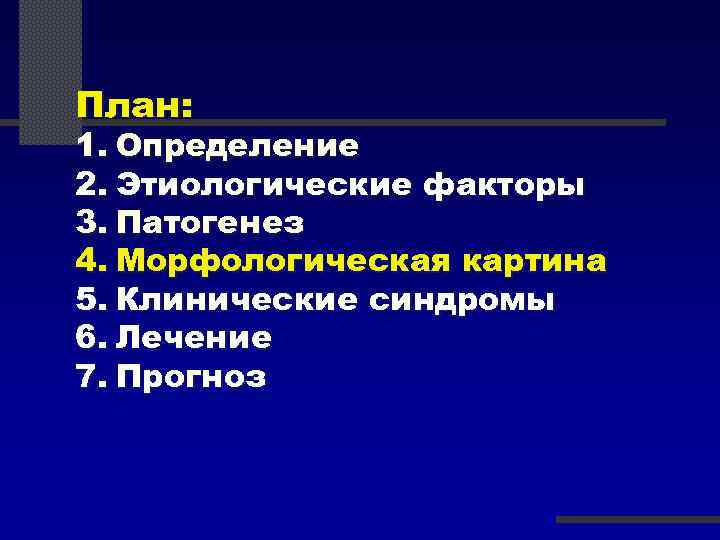 План: 1. Определение 2. Этиологические факторы 3. Патогенез 4. Морфологическая картина 5. Клинические синдромы