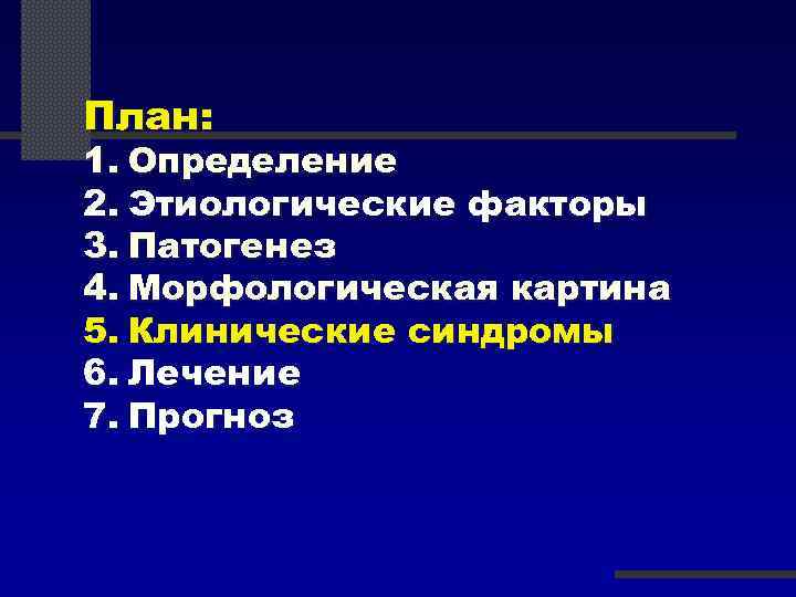 План: 1. Определение 2. Этиологические факторы 3. Патогенез 4. Морфологическая картина 5. Клинические синдромы