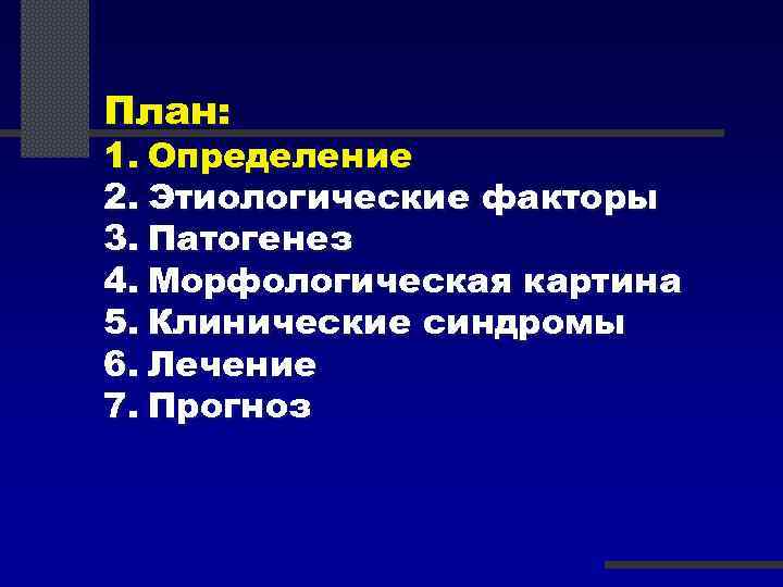 План: 1. Определение 2. Этиологические факторы 3. Патогенез 4. Морфологическая картина 5. Клинические синдромы