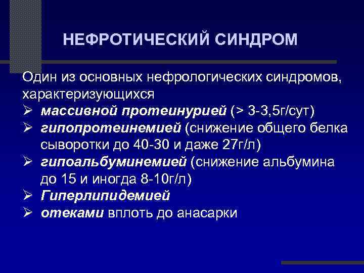 НЕФРОТИЧЕСКИЙ СИНДРОМ Один из основных нефрологических синдромов, характеризующихся Ø массивной протеинурией (> 3 -3,