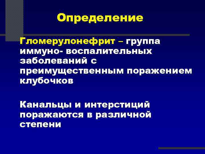 Определение Гломерулонефрит – группа иммуно- воспалительных заболеваний с преимущественным поражением клубочков Канальцы и интерстиций