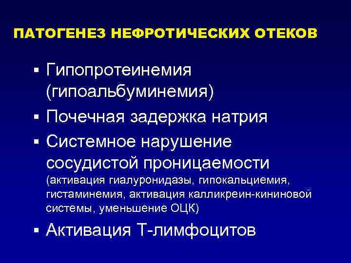 ПАТОГЕНЕЗ НЕФРОТИЧЕСКИХ ОТЕКОВ § Гипопротеинемия (гипоальбуминемия) § Почечная задержка натрия § Системное нарушение сосудистой