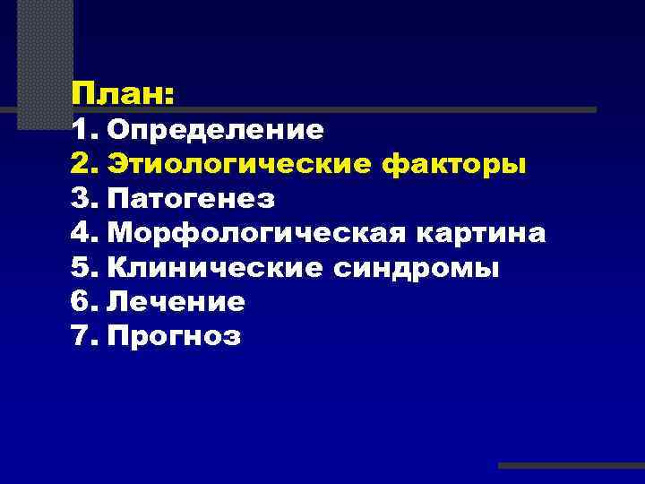 План: 1. Определение 2. Этиологические факторы 3. Патогенез 4. Морфологическая картина 5. Клинические синдромы