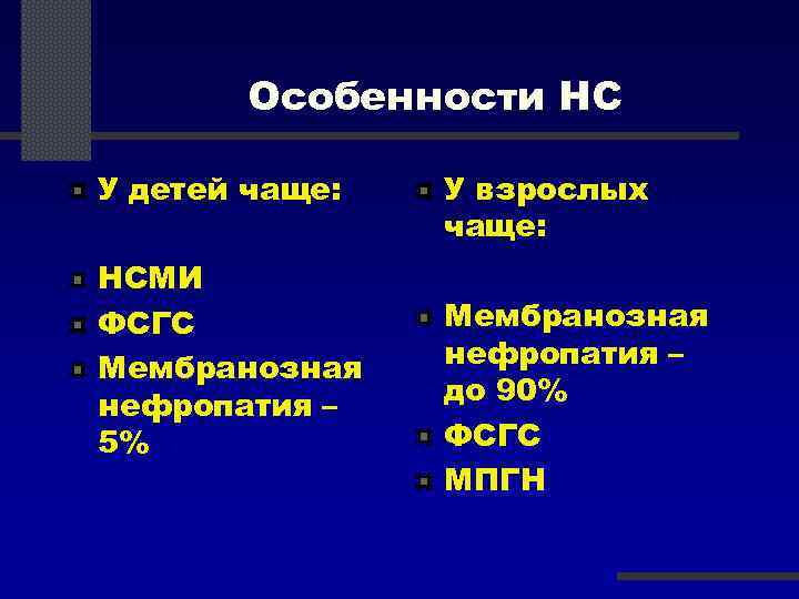 Особенности НС У детей чаще: НСМИ ФСГС Мембранозная нефропатия – 5% У взрослых чаще: