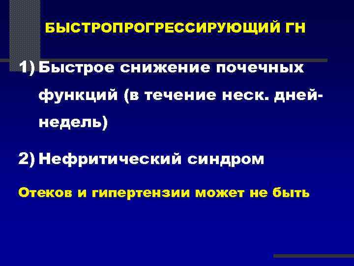 БЫСТРОПРОГРЕССИРУЮЩИЙ ГН 1) Быстрое снижение почечных функций (в течение неск. днейнедель) 2) Нефритический синдром