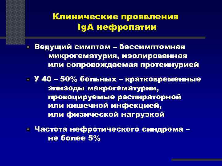 Клинические проявления Ig. А нефропатии Ведущий симптом – бессимптомная микрогематурия, изолированная или сопровождаемая протеинурией