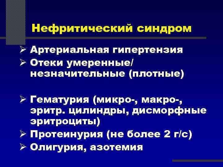 Нефритический синдром Ø Артериальная гипертензия Ø Отеки умеренные/ незначительные (плотные) Ø Гематурия (микро-, макро-,