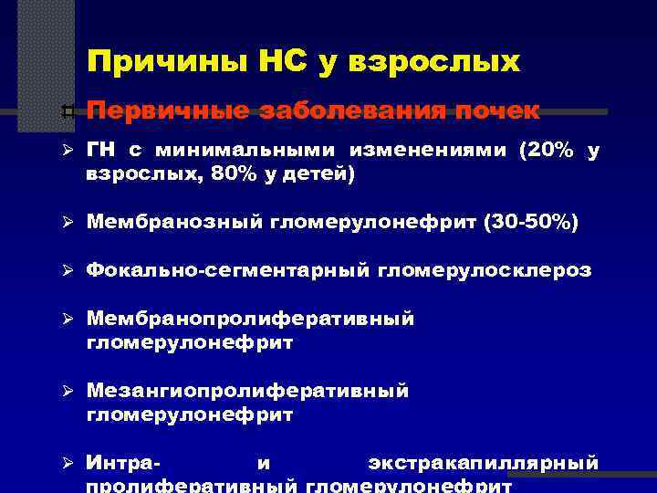 Причины НС у взрослых Первичные заболевания почек Ø ГН с минимальными изменениями (20% у