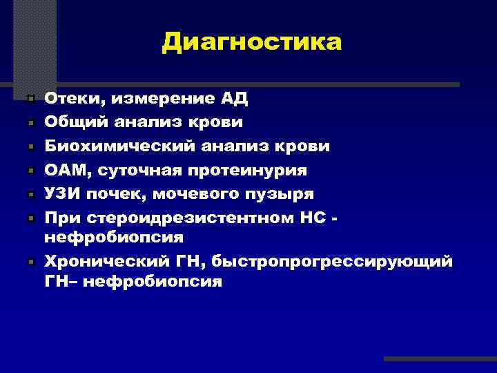 Диагностика Отеки, измерение АД Общий анализ крови Биохимический анализ крови ОАМ, суточная протеинурия УЗИ