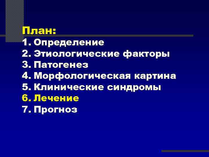 План: 1. Определение 2. Этиологические факторы 3. Патогенез 4. Морфологическая картина 5. Клинические синдромы