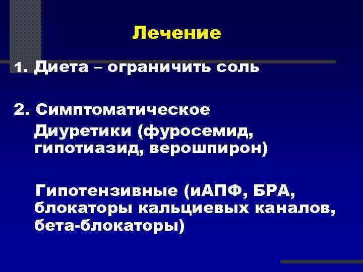 Лечение 1. Диета – ограничить соль 2. Симптоматическое Диуретики (фуросемид, гипотиазид, верошпирон) Гипотензивные (и.