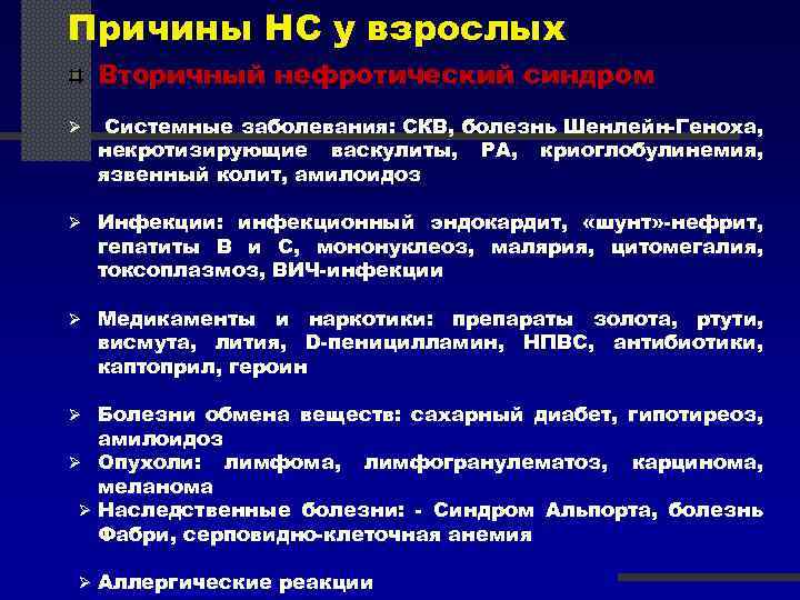 Причины НС у взрослых Вторичный нефротический синдром Ø Системные заболевания: СКВ, болезнь Шенлейн-Геноха, некротизирующие