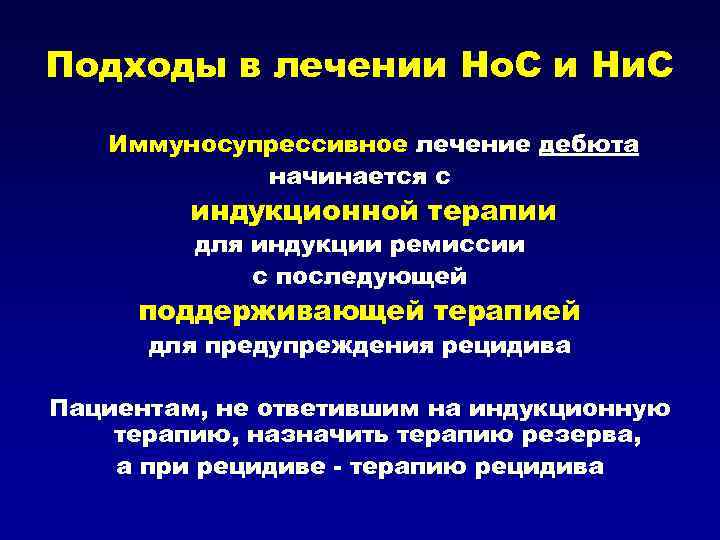 Подходы в лечении Но. С и Ни. С Иммуносупрессивное лечение дебюта начинается с индукционной