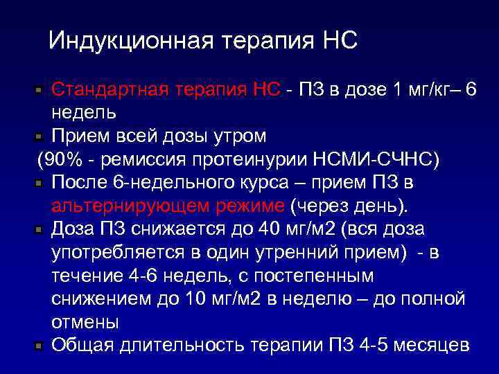 Индукционная терапия НС Стандартная терапия НС - ПЗ в дозе 1 мг/кг– 6 недель