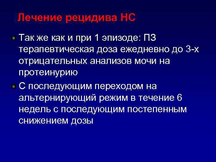 Лечение рецидива НС Так же как и при 1 эпизоде: ПЗ терапевтическая доза ежедневно