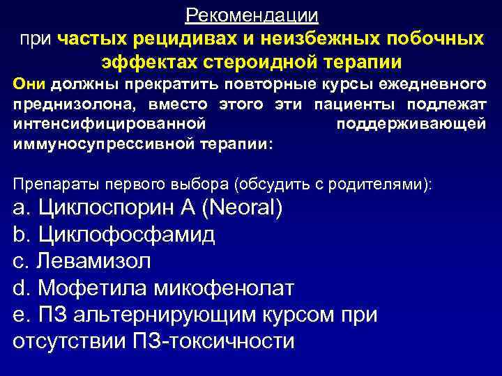 Рекомендации при частых рецидивах и неизбежных побочных эффектах стероидной терапии Они должны прекратить повторные