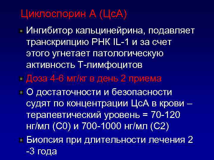 Циклоспорин А (Цс. А) Ингибитор кальцинейрина, подавляет транскрипцию РНК IL-1 и за счет этого