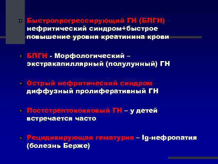 Быстропрогрессирующий ГН (БПГН) – нефритический синдром+быстрое повышение уровня креатинина крови БПГН - Морфологический –