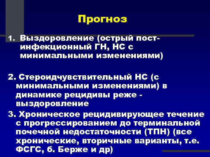 Прогноз 1. Выздоровление (острый пост- инфекционный ГН, НС с минимальными изменениями) 2. Стероидчувствительный НС