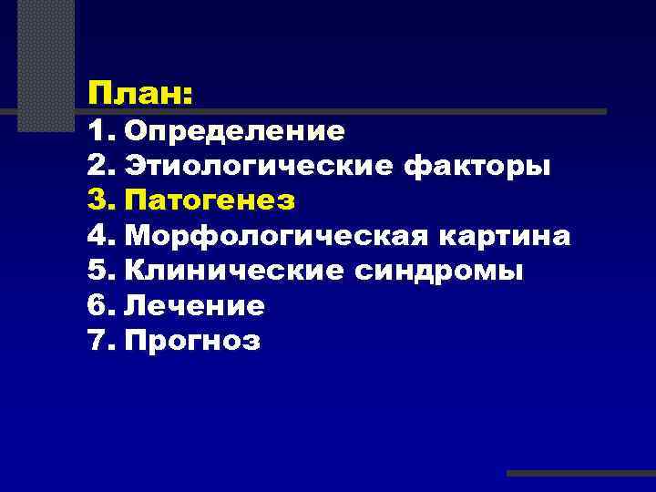 План: 1. Определение 2. Этиологические факторы 3. Патогенез 4. Морфологическая картина 5. Клинические синдромы