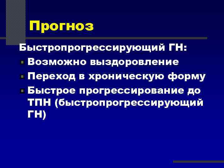 Прогноз Быстропрогрессирующий ГН: Возможно выздоровление Переход в хроническую форму Быстрое прогрессирование до ТПН (быстропрогрессирующий