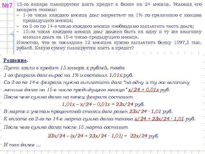 Планируется взять кредит на 13 месяцев