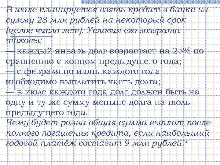 15 декабря планируется взять кредит 1000000