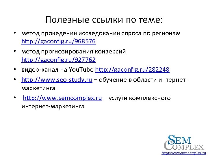 Полезные ссылки по теме: • метод проведения исследования спроса по регионам http: //gaconfig. ru/968576