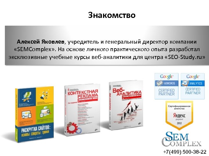 Знакомство Алексей Яковлев, учредитель и генеральный директор компании «SEMComplex» . На основе личного практического