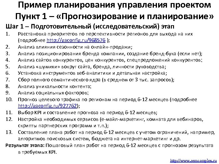 Пример планирования управления проектом Пункт 1 – «Прогнозирование и планирование» Шаг 1 – Подготовительный
