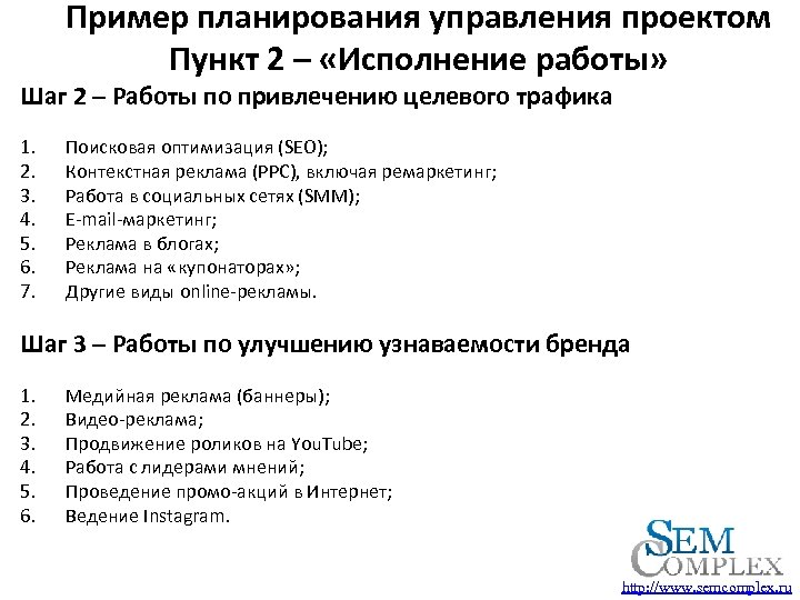 Пример планирования управления проектом Пункт 2 – «Исполнение работы» Шаг 2 – Работы по