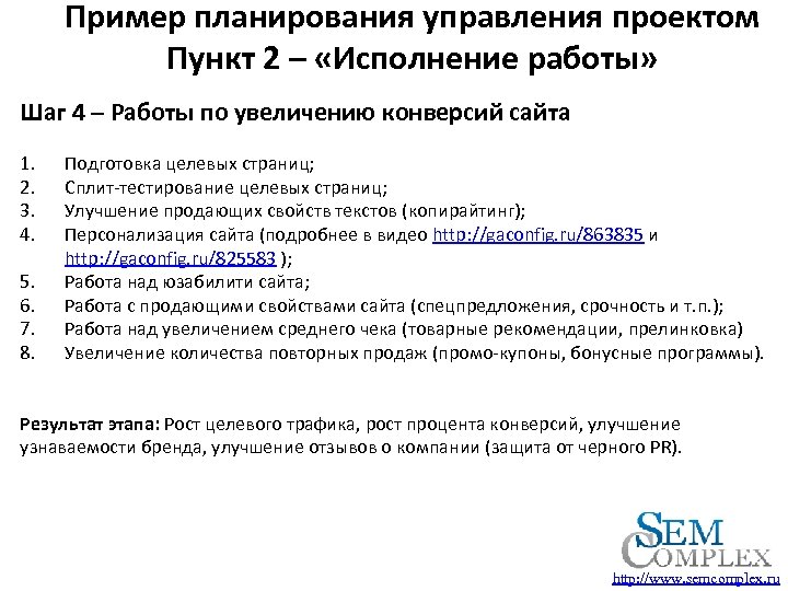 Пример планирования управления проектом Пункт 2 – «Исполнение работы» Шаг 4 – Работы по