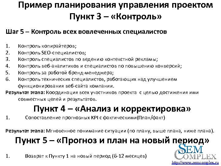 Пример планирования управления проектом Пункт 3 – «Контроль» Шаг 5 – Контроль всех вовлеченных
