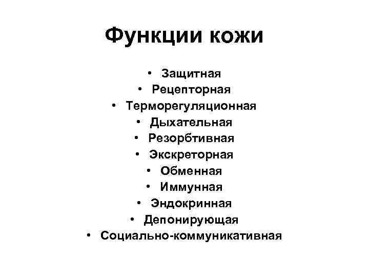 Функции кожи • Защитная • Рецепторная • Терморегуляционная • Дыхательная • Резорбтивная • Экскреторная