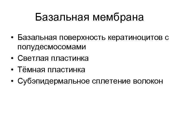 Базальная мембрана • Базальная поверхность кератиноцитов с полудесмосомами • Светлая пластинка • Тёмная пластинка