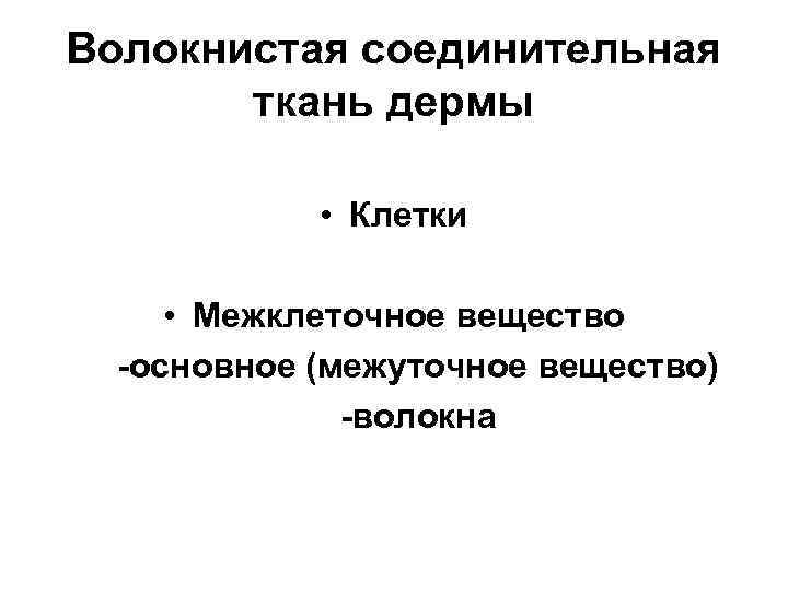 Волокнистая соединительная ткань дермы • Клетки • Межклеточное вещество -основное (межуточное вещество) -волокна 