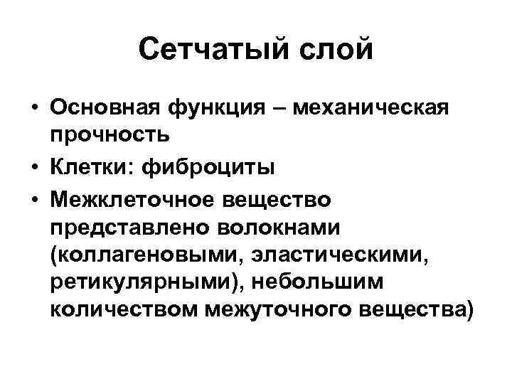 Сетчатый слой • Основная функция – механическая прочность • Клетки: фиброциты • Межклеточное вещество