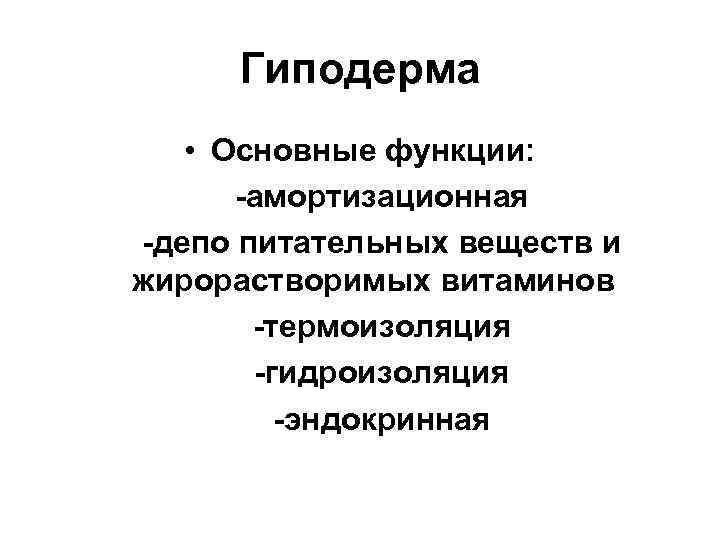 Гиподерма • Основные функции: -амортизационная -депо питательных веществ и жирорастворимых витаминов -термоизоляция -гидроизоляция -эндокринная