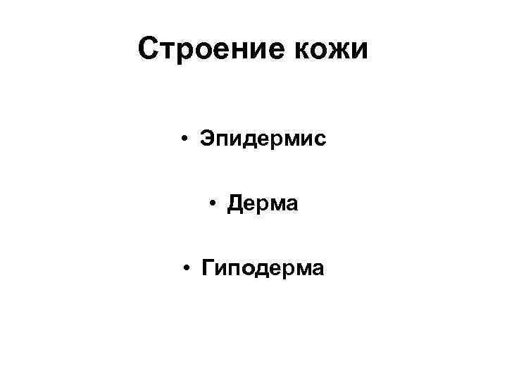 Строение кожи • Эпидермис • Дерма • Гиподерма 