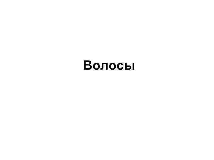 Волосы 