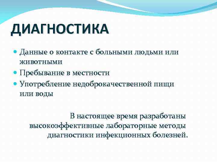 ДИАГНОСТИКА Данные о контакте с больными людьми или животными Пребывание в местности Употребление недоброкачественной