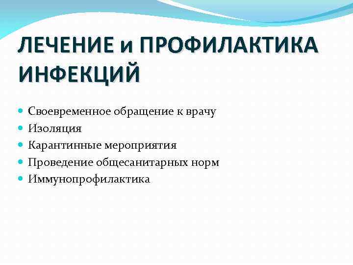 ЛЕЧЕНИЕ и ПРОФИЛАКТИКА ИНФЕКЦИЙ Своевременное обращение к врачу Изоляция Карантинные мероприятия Проведение общесанитарных норм