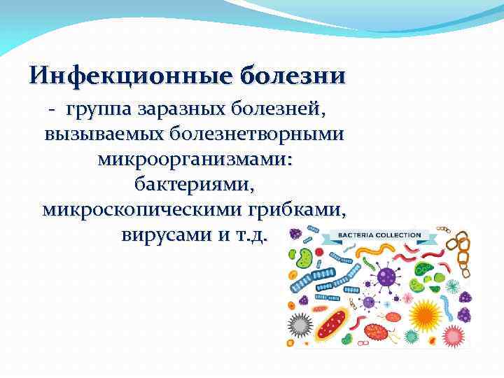 Группы инфекционных заболеваний. Что такое инфекция окружающий мир 4 класс.