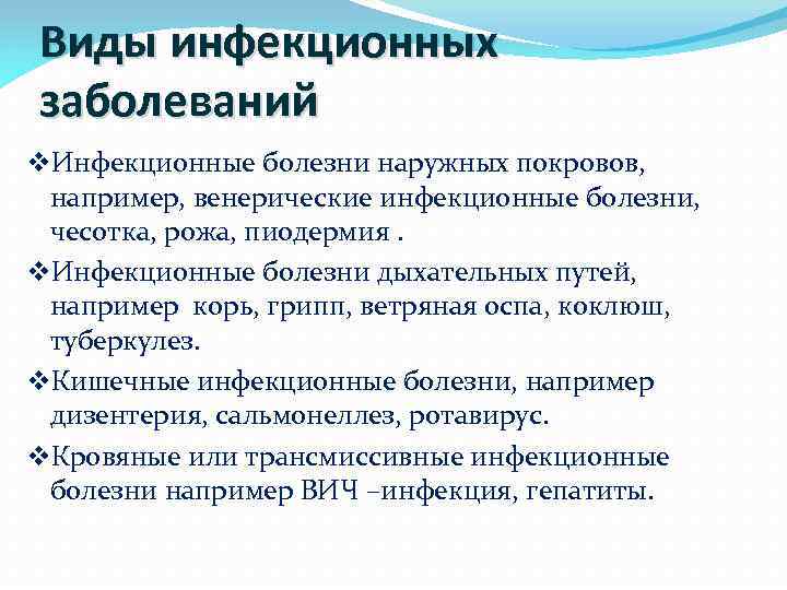 Виды инфекционных заболеваний v. Инфекционные болезни наружных покровов, например, венерические инфекционные болезни, чесотка, рожа,
