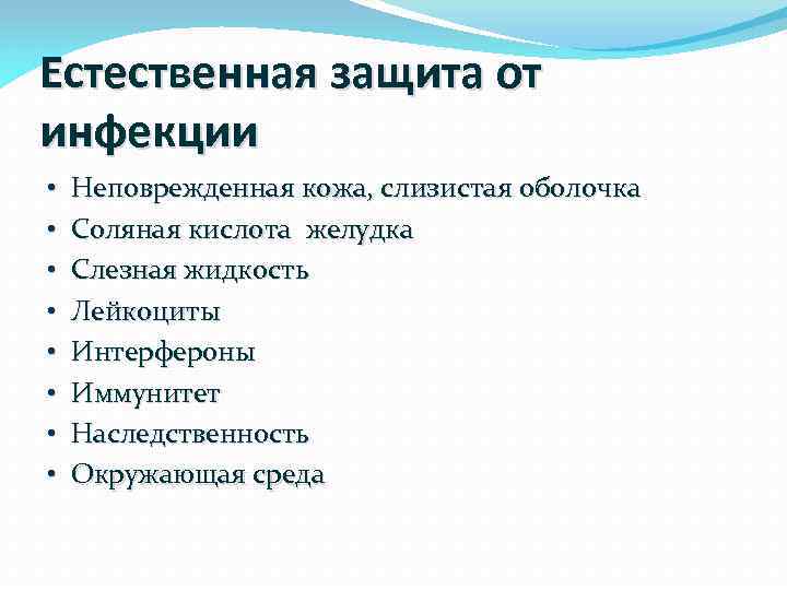 Естественная защита от инфекции • • Неповрежденная кожа, слизистая оболочка Соляная кислота желудка Слезная