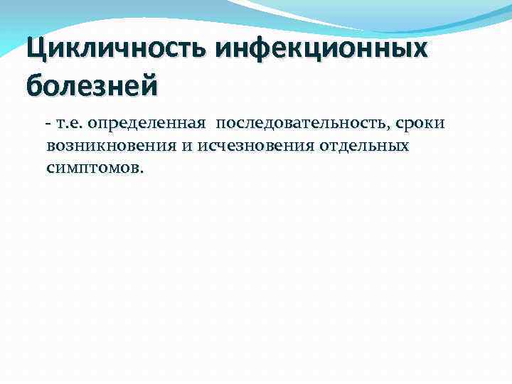 Цикличность инфекционных болезней - т. е. определенная последовательность, сроки возникновения и исчезновения отдельных симптомов.