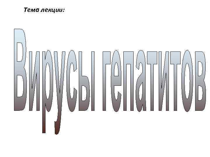 Тема лекции: 