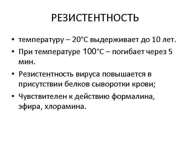 РЕЗИСТЕНТНОСТЬ • температуру – 20°С выдерживает до 10 лет. • При температуре 100°С –