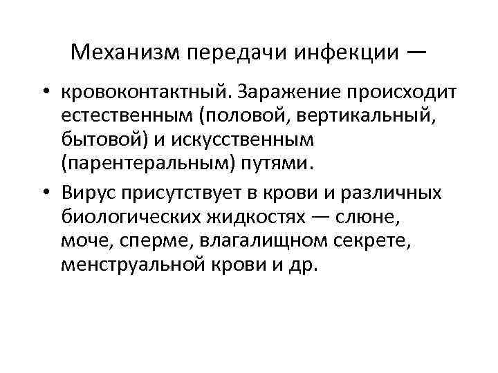 Механизм передачи инфекции — • кровоконтактный. Заражение происходит естественным (половой, вертикальный, бытовой) и искусственным